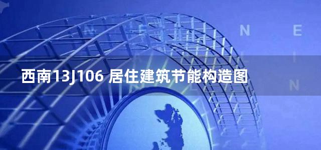 西南13J106 居住建筑节能构造图集